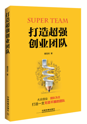 

打造超强创业团队