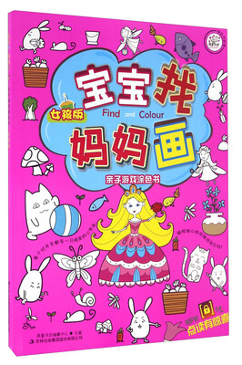 

宝宝找妈妈画 亲子游戏涂色书女孩版