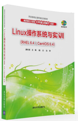 

Linux操作系统与实训 RHEL 6.4 / CentOS 6.4（附光盘）/高职高专计算机任务驱动模式教材