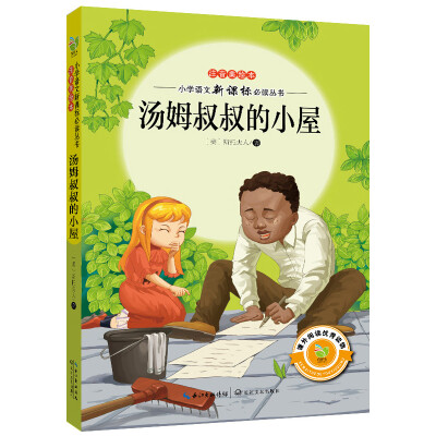 

汤姆叔叔的小屋注音美绘本/小学语文新课标必读丛书