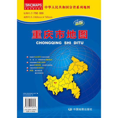 

中华人民共和国分省系列地图：重庆市地图（折叠袋装）（新版）