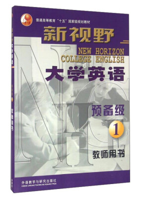 

新视野大学英语预备级1 教师用书