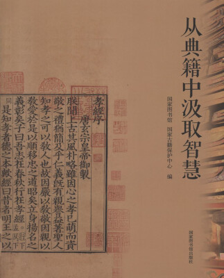 

从典籍中汲取智慧
