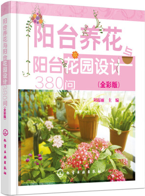 

阳台养花与阳台花园设计380问（全彩版）