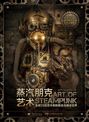 

蒸汽朋克艺术：全球25位艺术家的复古与叛逆世界（中文版）