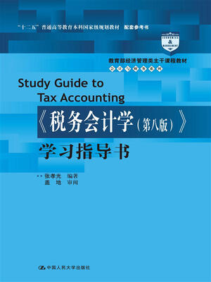 

《税务会计学（第八版）》学习指导书（教育部经济管理类主干课程教材·会计与财务系列；“十二五”普通