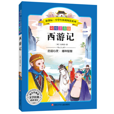 

语文新课标 小学生必读丛书 无障碍阅读 彩绘注音版西游记