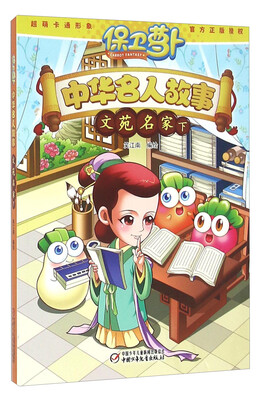 

中华名人故事 文苑名家（下）