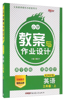 

小学教案与作业设计：英语（三年级上 配PEP版）