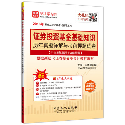 

2016年基金从业资格考试辅导系列 证券投资基金基础知识历年真题详解与考前押题试卷