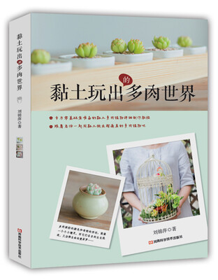 

黏土玩出的多肉世界