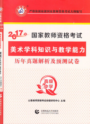 

2017年国家教师资格考试：美术学科知识与教学能力历年真题解析及预测试卷（高级中学）