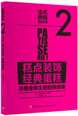 

法式烘焙教科书2糕点装饰·经典蛋糕