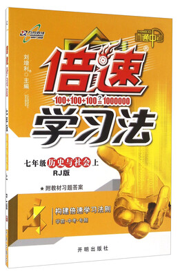 

倍速学习法：历史与社会（七年级上 RJ版 直通中考）