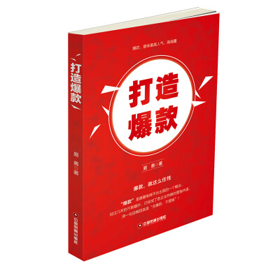 

打造爆款