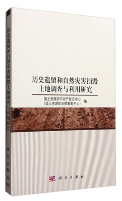 

历史遗留和自然灾害损毁土地调查与利用研究