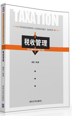 

税收管理/21世纪财经应用创新型人才培养系列教材·税收系列
