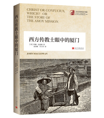 

西方传教士眼中的厦门