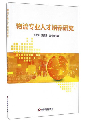 

物流专业人才培养研究