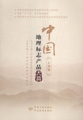 

中国地理标志产品大典:上海卷