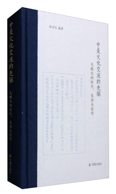 

中美文化交流的先驱：戈鲲化的时代、生活与创作