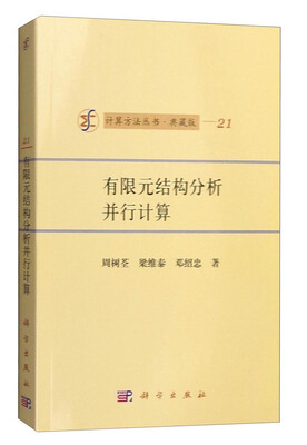

计算方法丛书·典藏版（21）：有限元结构分析并行计算