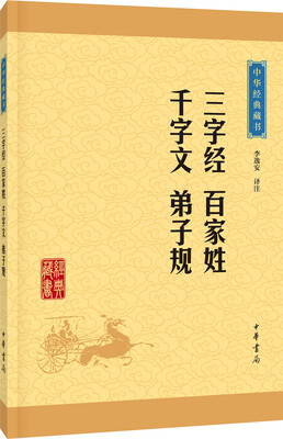 

中华经典藏书三字经·百家姓·千字文·弟子规升级版