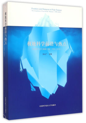 

极地科学前沿与热点 顶级期刊论文摘要汇编（1990-2010）