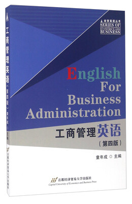 

工商管理英语（第四版）