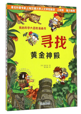 

我的科学大冒险漫画书：寻找黄金神殿