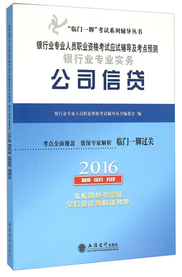 

银行业专业实务公司信贷（2016 最新版）