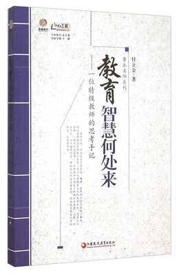 

教育智慧何处来：一位特级教师的思考手记