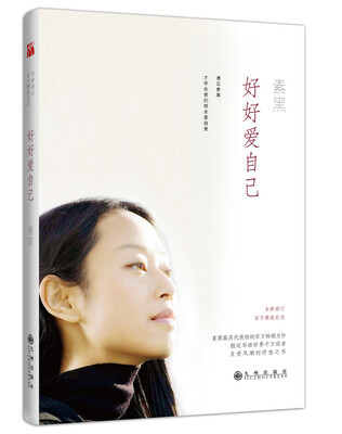 

好好爱自己百万纪念版