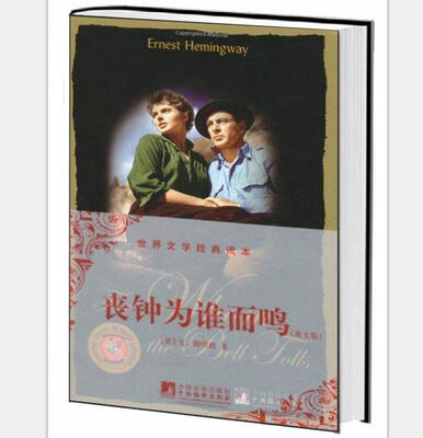 

世界文学经典读本丧钟为谁而鸣英文版