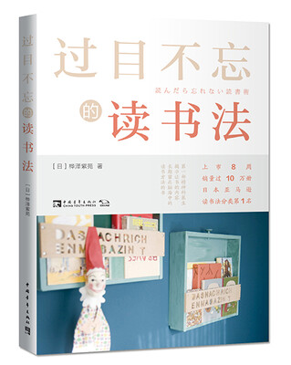 

过目不忘的读书法
