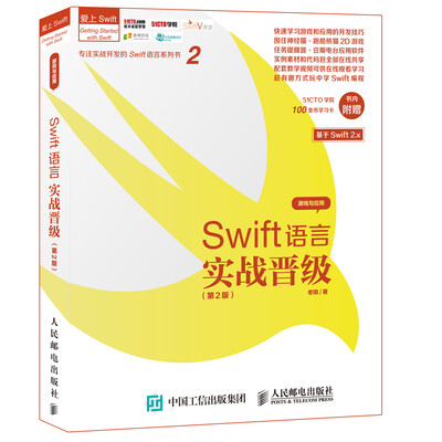 

Swift语言实战晋级（第2版）[Getting Started with Swift2.x App and Game]