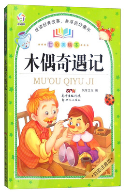 

木偶奇遇记（七彩美绘本 彩图注音版）