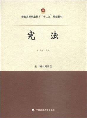 

宪法/警官高等职业教育“十二五”规划教材