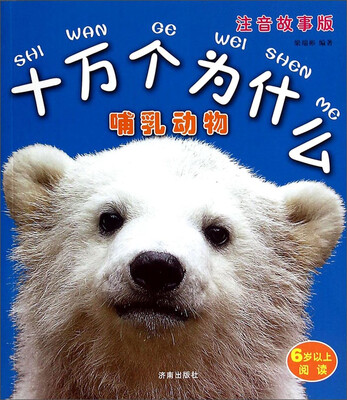 

十万个为什么：哺乳动物（注音故事版）