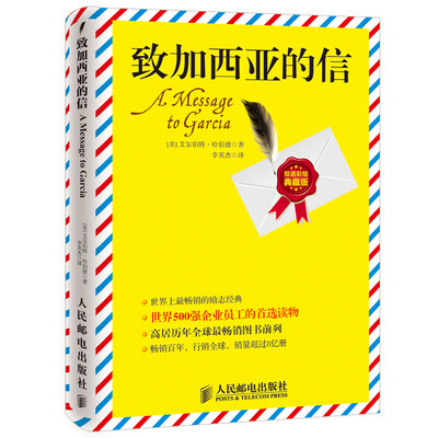 

致加西亚的信(双语彩绘典藏版)