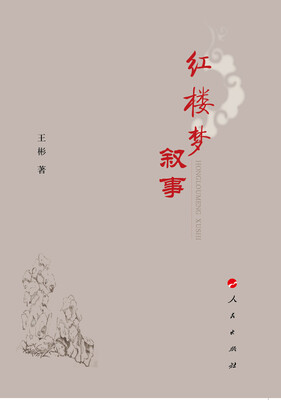 

红楼梦叙事