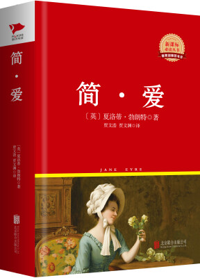 

简·爱/新课标必读丛书红皮系列