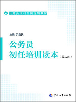 

公务员培训全国统编教材：公务员初任培训读本（第三版）