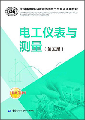 

全国中等职业技术学校电工类专业通用教材：电工仪表与测量（第五版）