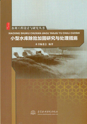 

水利工程设计与研究丛书：小型水库除险加固研究与处理措施