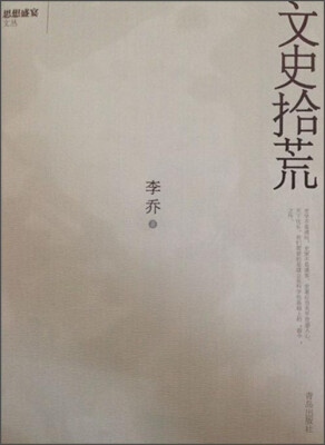

思想盛宴文丛：文史拾荒