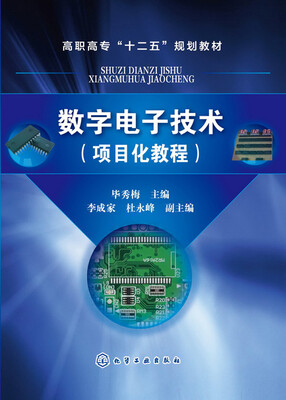 

数字电子技术（项目化教程）