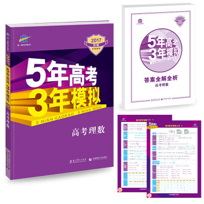 

2017B版专项测试 高考理数 5年高考3年模拟（全国卷1及天津上海适用）/五年高考三年模拟 曲一线科学备考