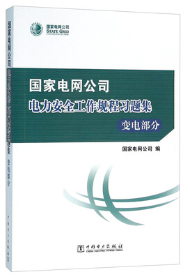 

国家电网公司电力安全工作规程习题集 变电部分（附光盘）
