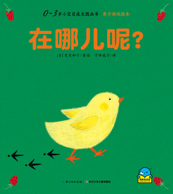 

0-3岁小宝贝成长故事书·亲子游戏绘本：在哪儿呢？